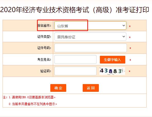 2020年山东高级经济师准考证打印入口已开通