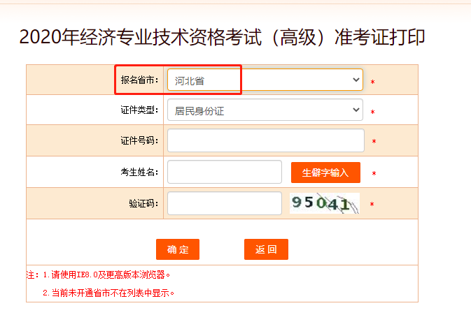 2020年河北高级经济师考试准考证打印入口正式开通