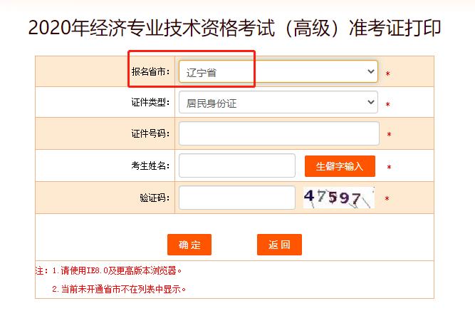 2020年辽宁高级经济师考试准考证打印入口已开通