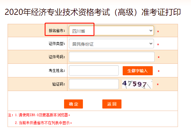 2020年四川高级经济师考试准考证打印入口已开通