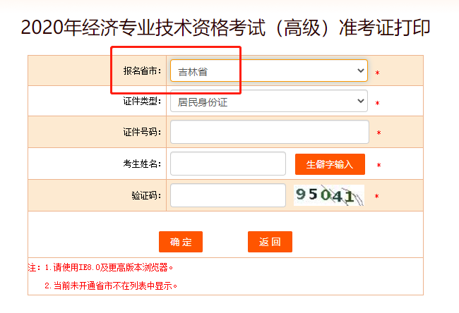 2020年吉林高级经济师考试准考证打印入口正式开通