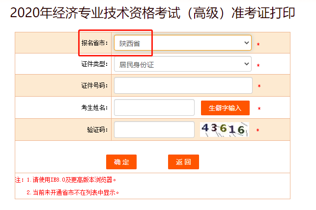 2020年陕西高级经济师准考证打印入口正式开通