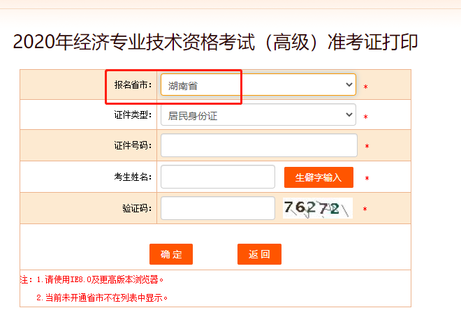 2020年湖南高级经济师准考证打印入口正式开通