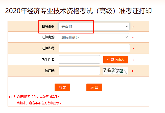 2020年云南高级经济师考试准考证打印入口正式开通