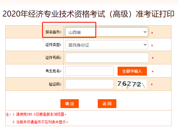 2020年山西高级经济师考试准考证打印入口正式开通