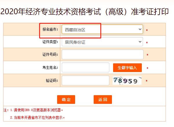 2020年西藏高级经济师准考证打印入口正式开通