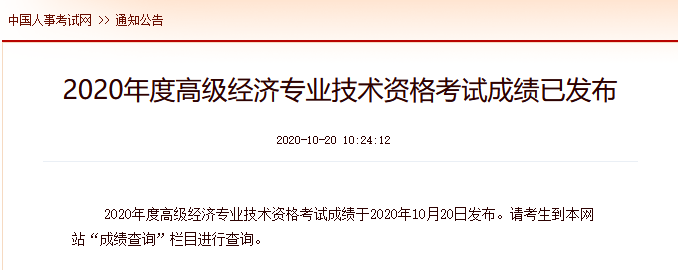 2020年度高级经济专业技术资格考试成绩已发布