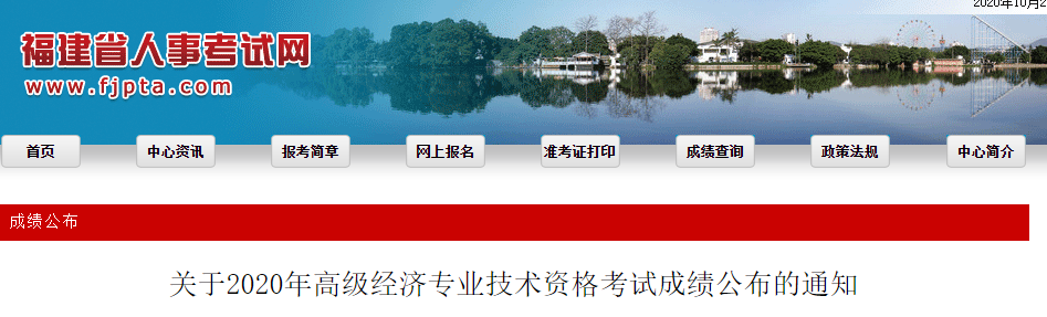 2020年福建高级经济师考试成绩公布通知