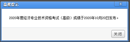 2020年山东高级经济师成绩查询时间
