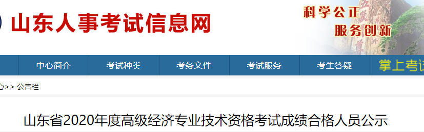2020年山东高级经济师考试成绩合格人员
