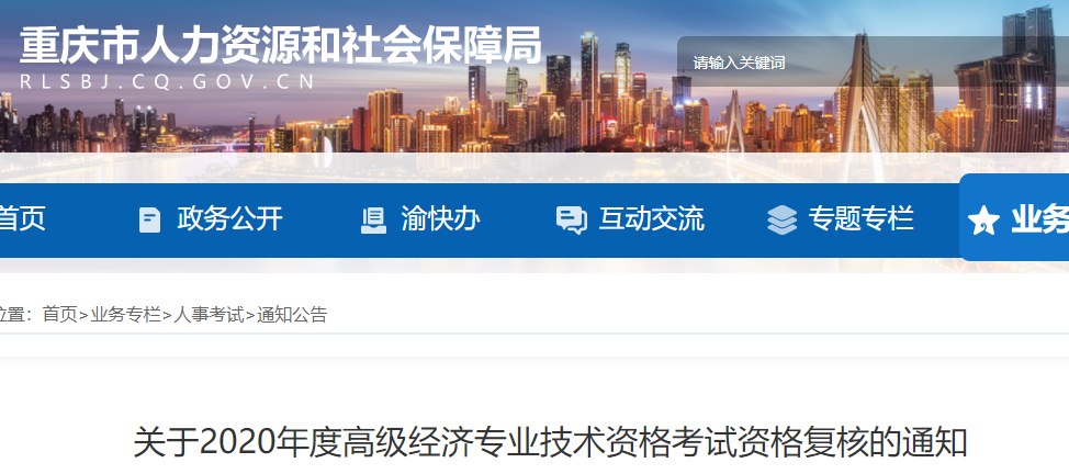 2020年重庆高级经济师考后资格复审通知