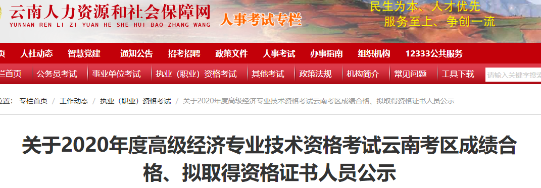 2020年云南高级经济师考试成绩合格、拟取得资格证书人员
