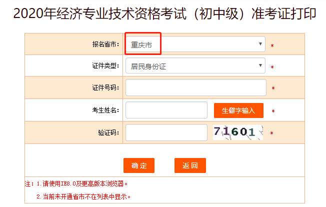 2020重庆中级经济师准考证打印入口开通！