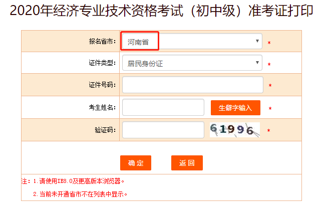 中国人事考试网2020年河南中级经济师准考证打印入口开通！