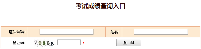 中国人事考试网成绩查询入口