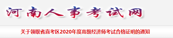 2020年河南高级经济师考试合格证书领取