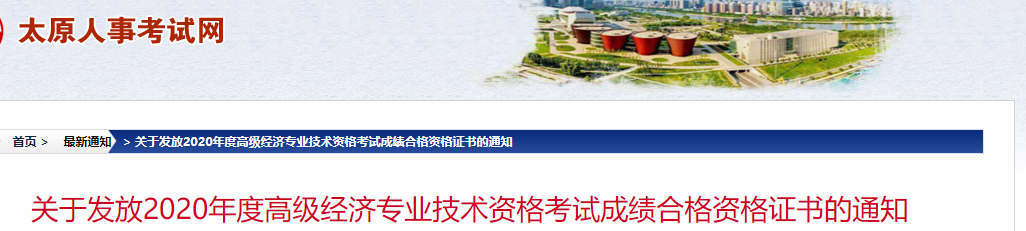 2020年太原市高级经济师合格证书发放通知(邮寄或预约现场领取)