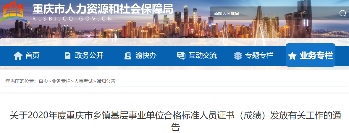 2020年重庆市乡镇基层事业单位高级经济师合格标准人员证书(成绩)发放有关通告