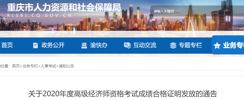 2020年重庆高级经济师考试成绩合格证明发放