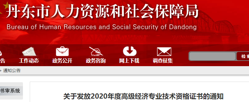 2020年丹东市高级经济师考试合格证书发放通知