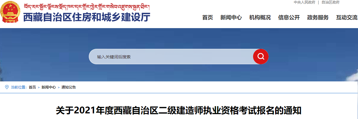 关于2021年西藏自治区二级建造师执业资格考试报名的通知